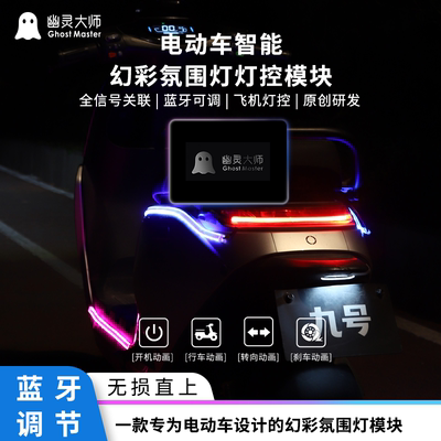 幽灵大师9号电动车MzNz氛围灯F90蓝牙M3调节E200装饰改装幻彩动画