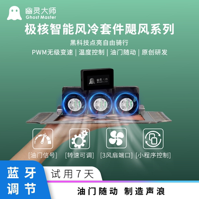 幽灵大师极核AE4控制器散热风扇AE5顶吹油门随动蓝牙可调暴力风扇