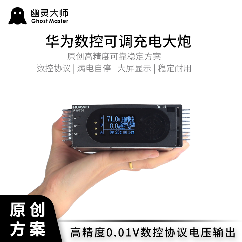 华为大炮可调充电器50a电流功率r4875电压数控取锂电快充幽灵大师