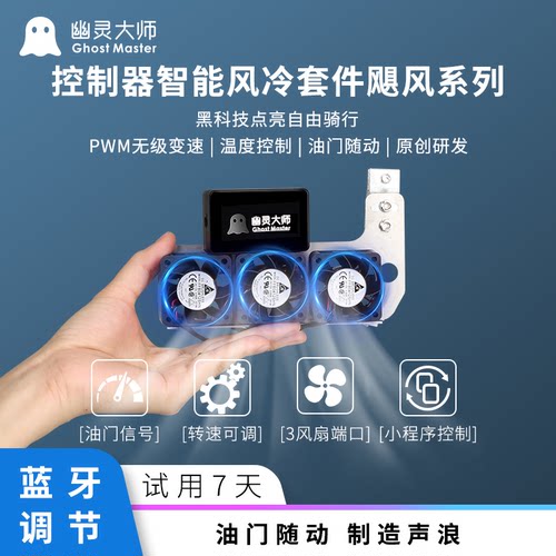九号控制器散热风扇油门随动蓝牙
