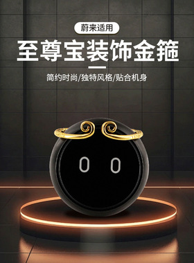 蔚来Nomi帽子齐天大圣孙悟空发箍至尊宝金箍紧箍咒ES6ET5tET7EC6