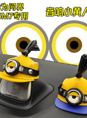AITO问界M5M7EV中置音响小黄人帽子饰品喇叭汽车中控内饰改装用品