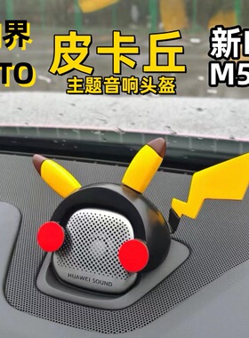 AITO问界新M5EVM7M9智界S7中置喇叭音响皮卡丘装饰帽汽车改装饰品