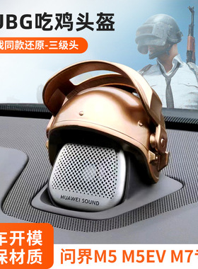 问界M9M7M5M5EV中置喇叭音响帽子三级头头盔专用汽车内饰改装