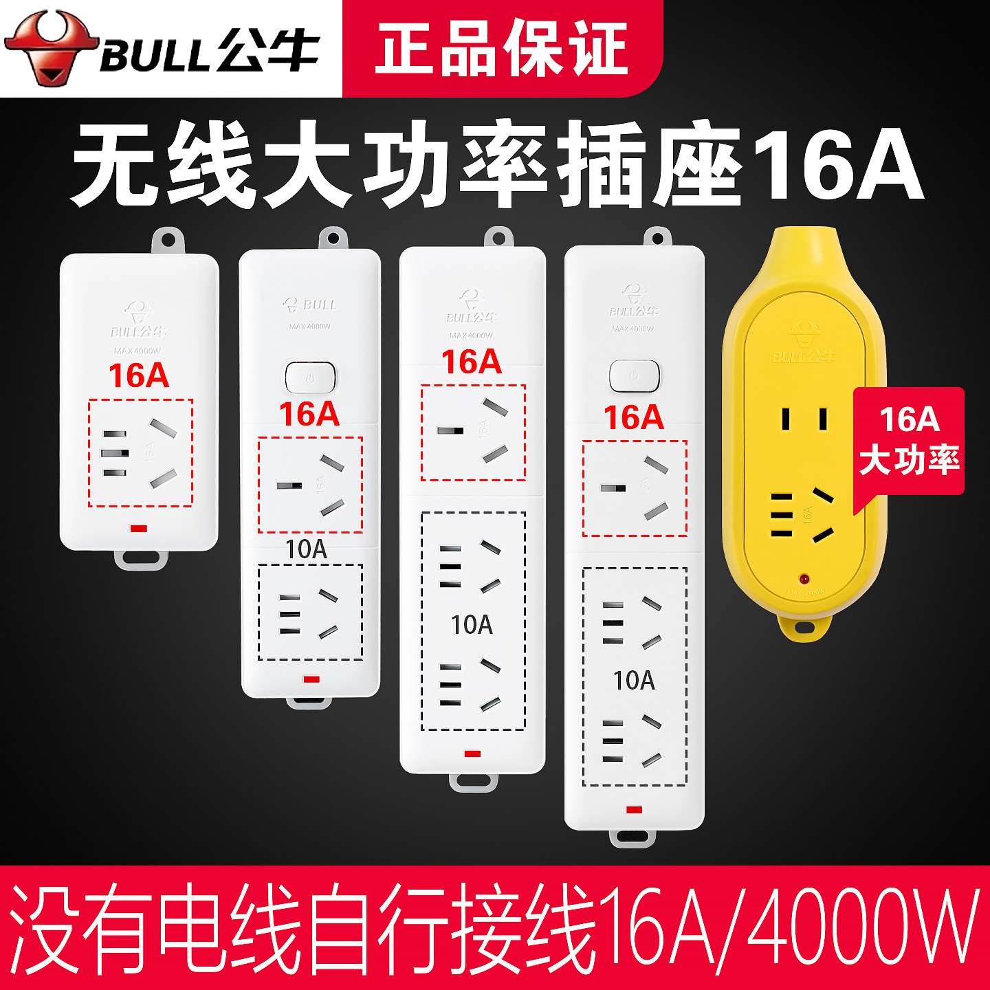 公牛插座不带线16a大功率插座空调电热水器专用无线插板插排4000w