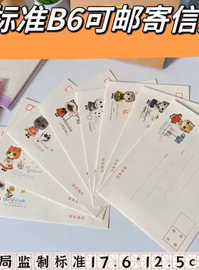 可邮寄B6标准可爱卡通信封