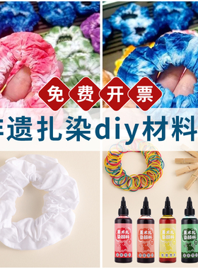 扎染发圈手工diy材料包蓝色颜料工具套装大肠头绳女简约头饰白胚