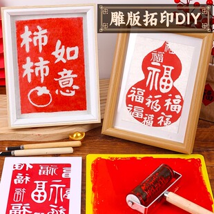 雕版拓印材料包新年手工diy非遗版画年画印刷模板套装工具印刷术
