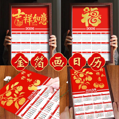 2026年金箔画日历非遗手工diy材料包制作装饰相框社区元旦节摆件