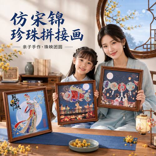 中秋节宋锦珍珠拼接画手工diy