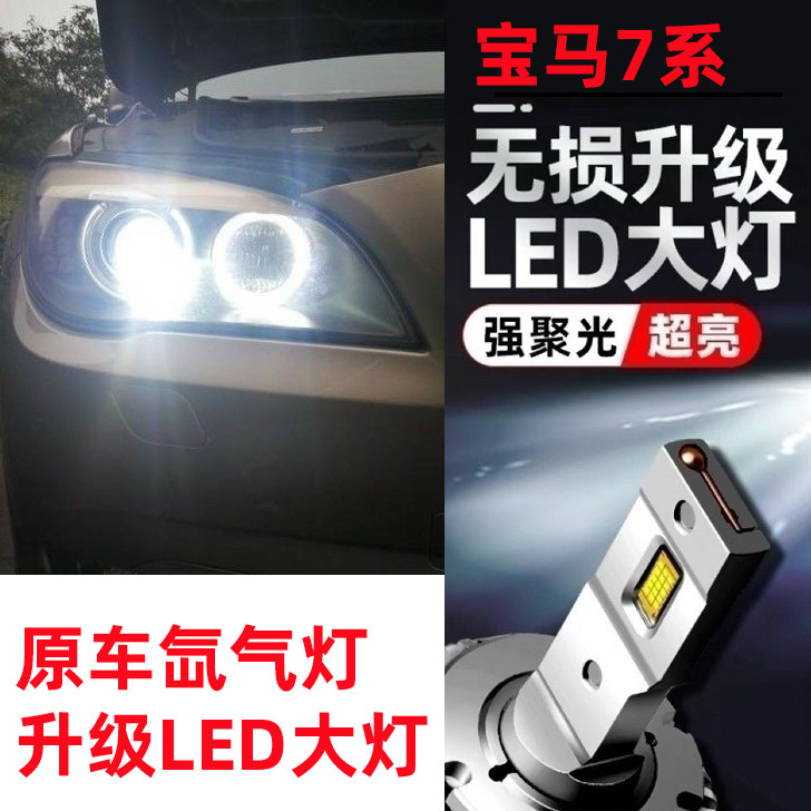 7系原车氙气灯改装LED大灯