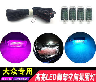 大众CC尚酷宝来凌渡脚底灯脚窝灯速腾迈腾高尔夫6 7 GTI R20脚灯