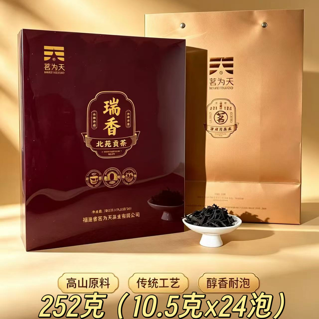茗为天百瑞香大红袍茶叶武夷岩茶乌龙茶252g盒装24泡2盒配礼品袋图片