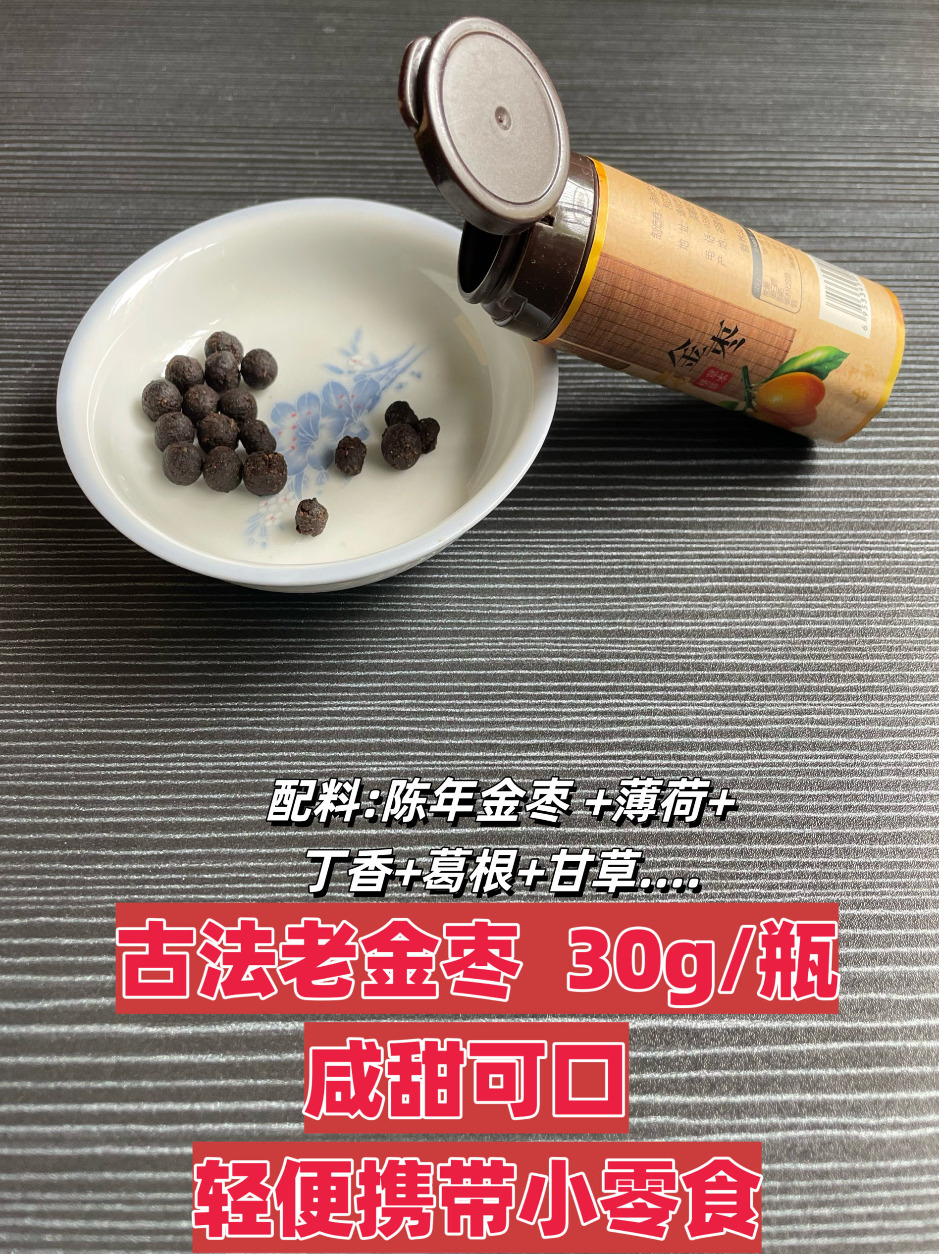 低糖健康闽台特产古方老金枣丹陈年伴手礼30g瓶装休闲小零食