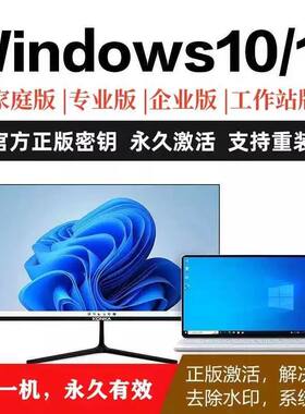 win11专业版激活windows10产品密钥window7旗舰版密匙w10秘钥