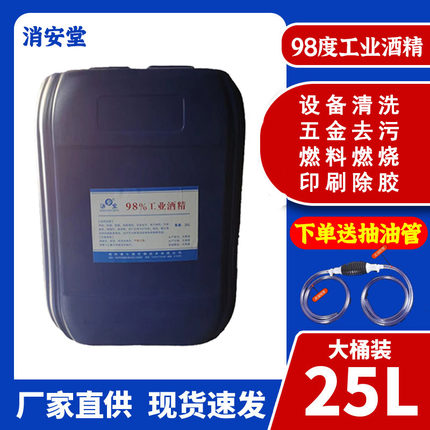 6年老店工业酒精98度清洁机械设备仪器大桶装25L酒精灯用高浓度