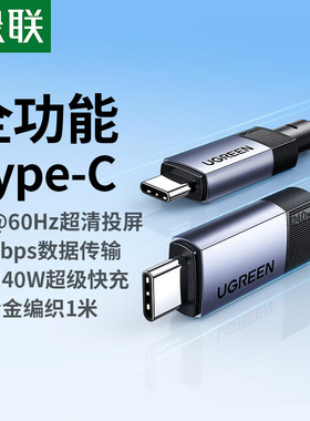 绿联全功能TypeC数据线双头CtoC充电线1米PD240W快充5A显示器4K投屏音视频10Gbps传输适用苹果安卓笔记本iPad