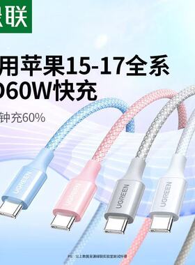 绿联双头TypeC数据线短PD60W快充CtoC充电宝线编织3A长2米适用苹果iPhone17手机16平板iPad15华为安卓官方40W