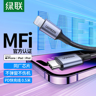 绿联适用于苹果数据线MFI认证PD快充线Typec转Lightning充电线iPhone原装短0.5米编织车载Carplay原装加长2米