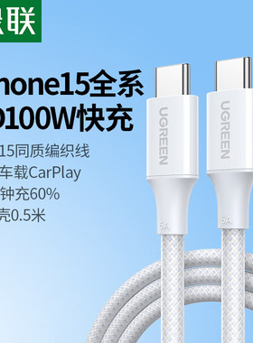 绿联CtoC数据线TypeC充电线0.5米