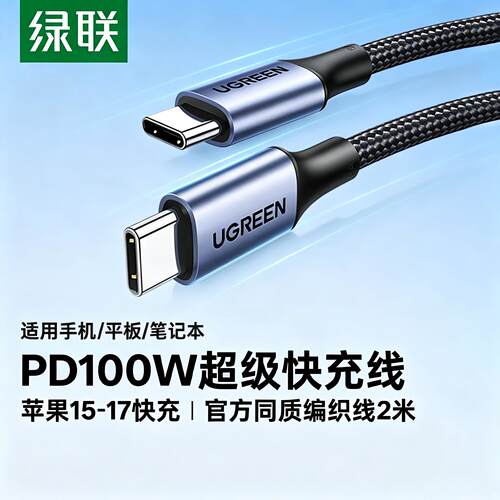 绿联双头Type-c数据线苹果PD快充