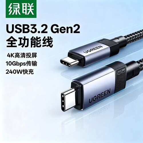 绿联双Type-C充电线USB3.2数据线