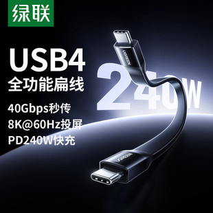 绿联全功能Type-C数据线双头CtoC充电宝扁线PD240W快充5A短USB4音视频8K投屏显示器硬盘适用苹果小米安卓便携