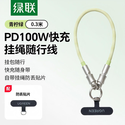 绿联双Ttpe-C数据充电线挂绳吊链