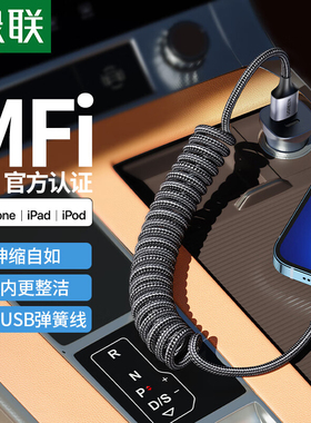 绿联适用于苹果数据线MFI认证车载弹簧伸缩充电线Carpay编织USB接口PD快充iPhone14pro13xs12xr11汽车原装12W
