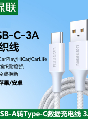 绿联TypeC数据线USB-C车载Carplay短0.5米编织充电器线3A长适用苹果17手机iPhone16安卓15小米华为AC官方弯头