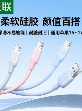 绿联TypeC数据线硅胶iPhone15充电线USB接口车载Carplay安卓18W快充3A适用小米华为苹果16手机平板ipad笔记本