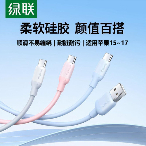 绿联适用苹果数据线Typec充电线