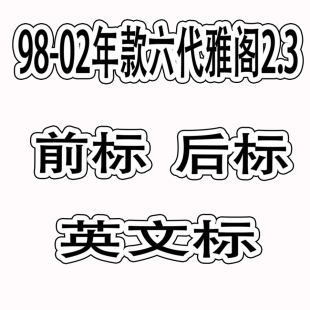 适用于98-02年款六代雅阁2.3改装专用车标中网标尾标ACCOR2.3VT