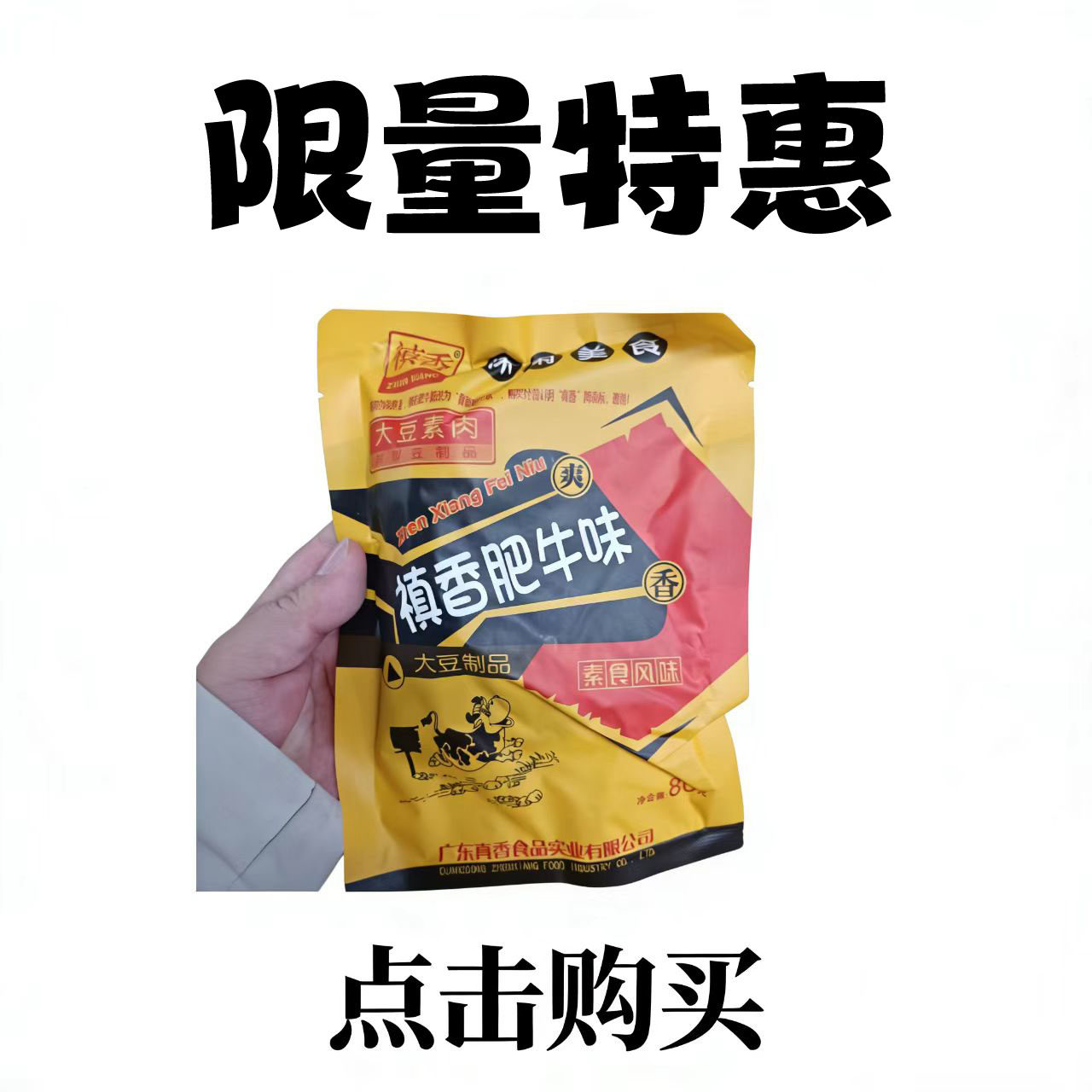 禛香肥牛味大豆素肉80g 怀旧零食素食风味豆制品休闲小吃