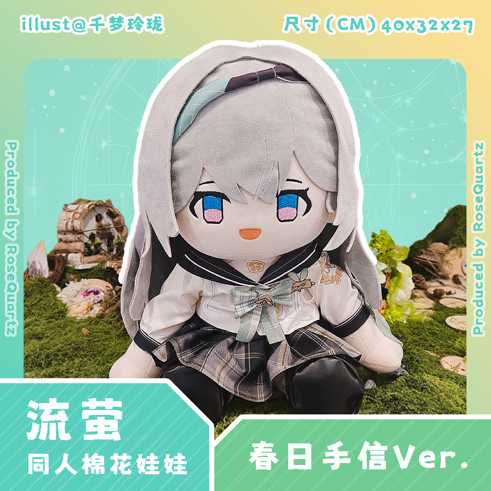 流萤春日手信同人娃娃40cm坐姿