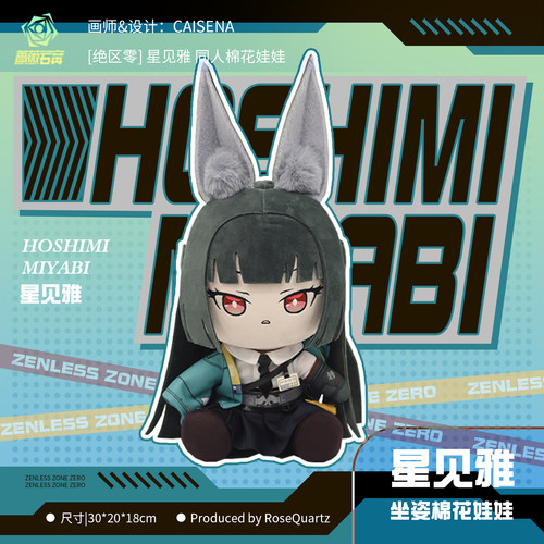 绝区零星见雅棉花娃娃