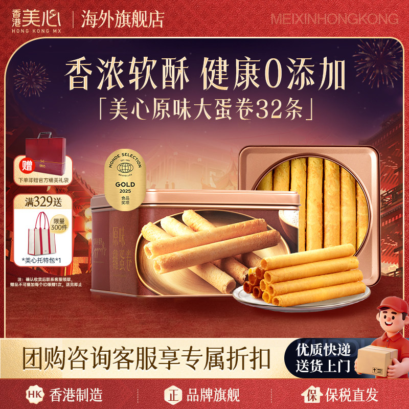 香港美心蛋卷港式进口原味鸡蛋卷小吃休闲零食点心礼盒送礼新年,淘宝优惠券,粉丝福利购,淘宝优惠卷
