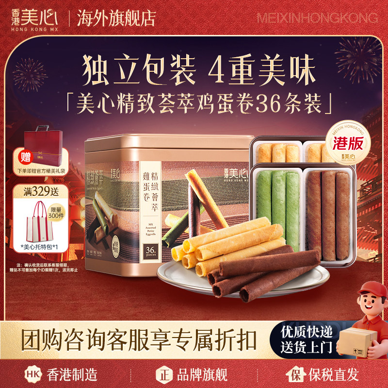 香港美心精致精选荟萃原味蛋卷进口休闲零食饼干团购新年送礼礼盒