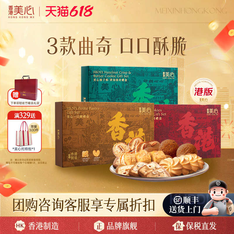 中国香港美心一口酥条礼盒装 甜心果仁酥条糕点进口零食饼干港版