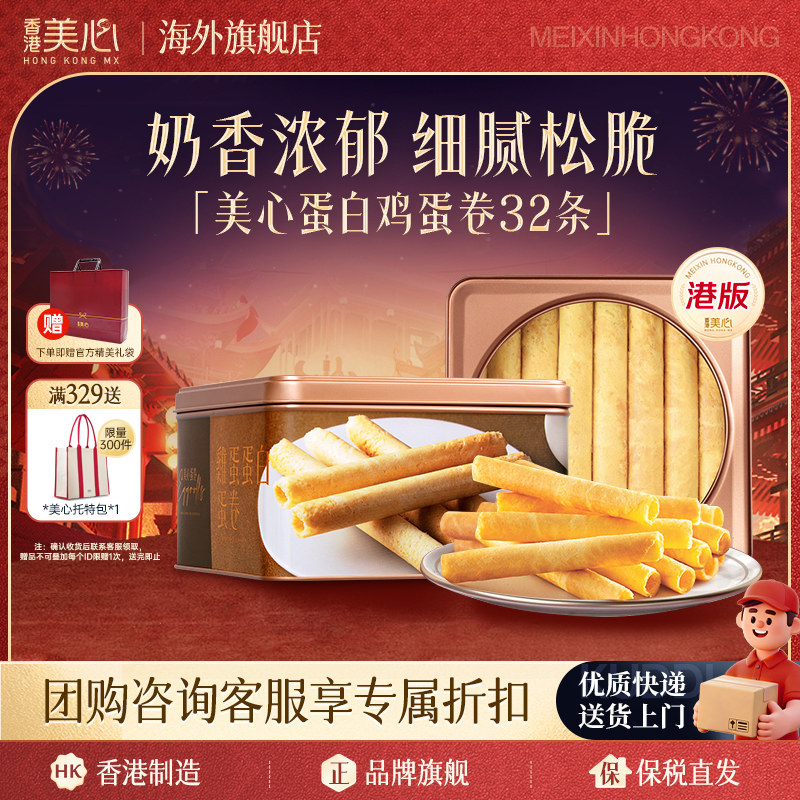 香港美心蛋白鸡蛋卷进口零食小吃点心节日新年礼盒26年4月到期