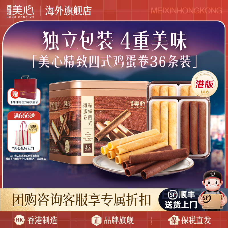 香港美心四式混合口味鸡蛋卷礼盒焦糖巧克力咖啡精致饼干送礼港版