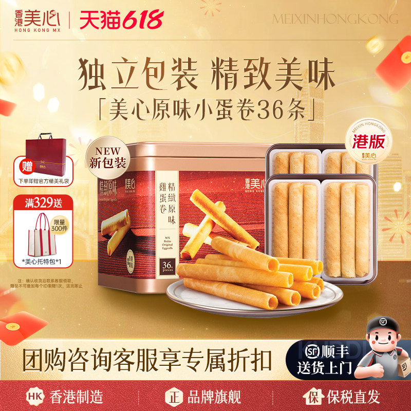 香港美心精致原味鸡蛋卷进口休闲零食点心儿童饼干送礼旗舰店正品