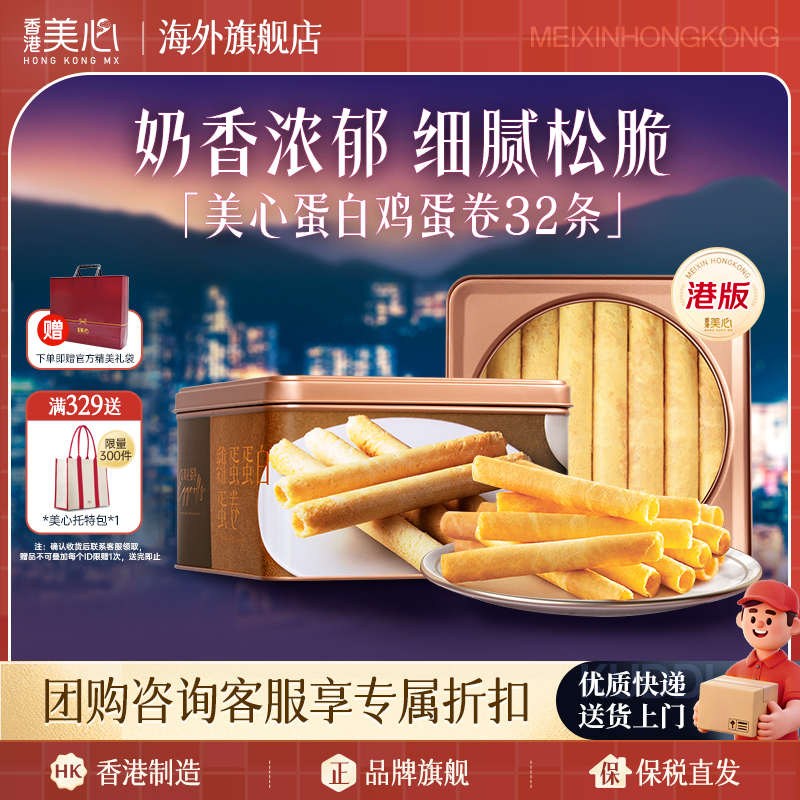 香港美心蛋白鸡蛋卷港式进口零食儿童小吃零食点心节日礼盒临期