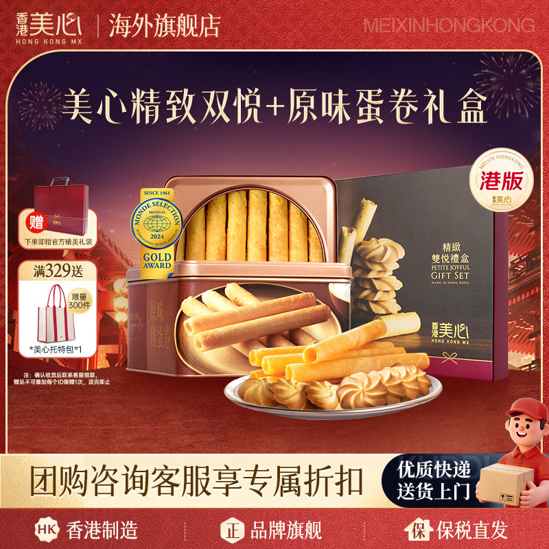 香港美心精致双乐礼盒装 进口休闲原味大蛋卷曲奇饼干新年礼盒