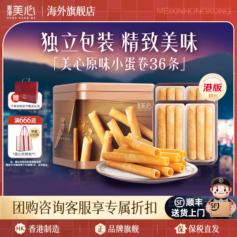 香港美心精致原味鸡蛋卷进口休闲零食点心儿童饼干小蛋卷节日送礼