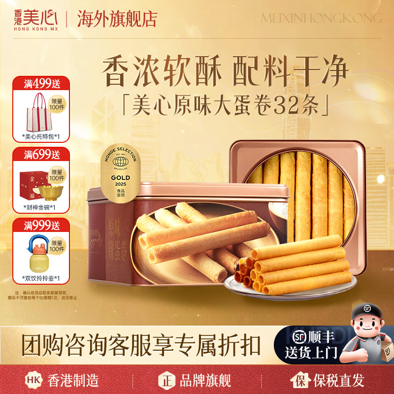 香港美心蛋卷港式进口原味鸡蛋卷休闲零食点心礼盒旗舰店临期中秋