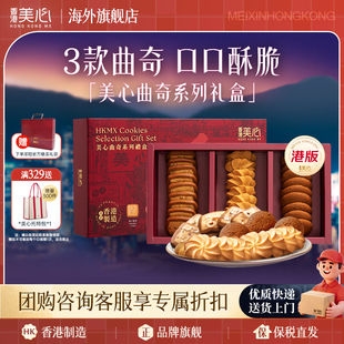 香港美心3口味松脆曲奇系列饼干礼盒黄油黑糖进口零食新年礼物