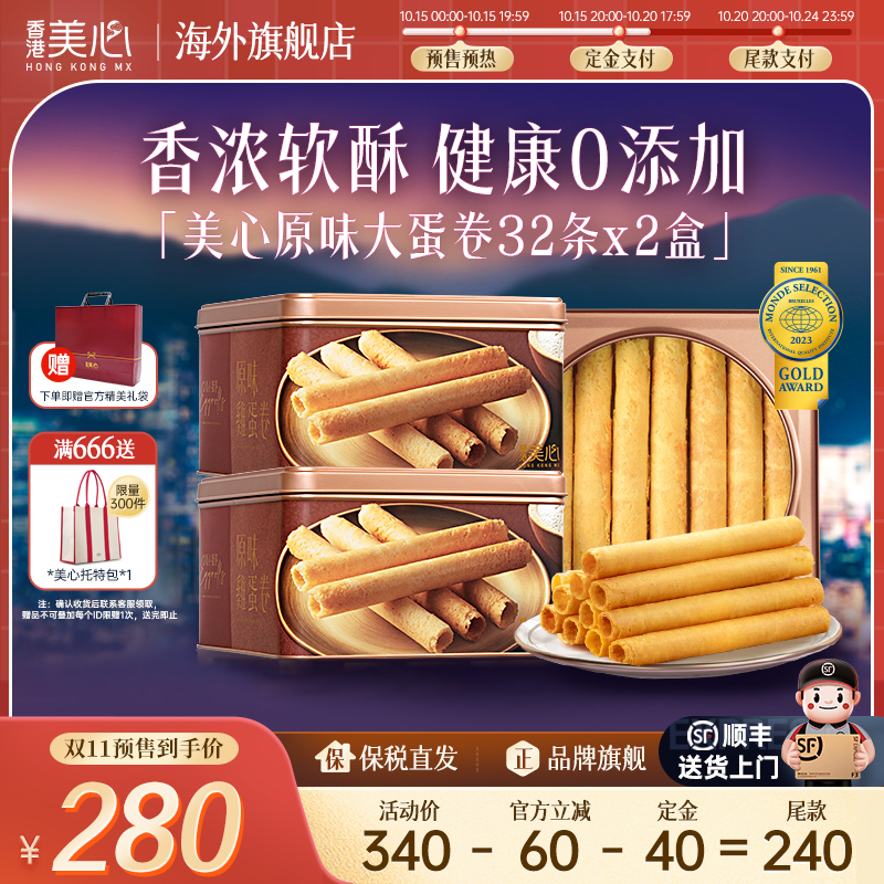 【专属付定】2盒香港美心原味鸡蛋卷原装零食小吃送礼礼盒
