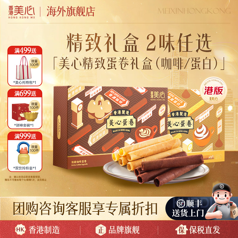 香港美心鸡蛋卷饼干咖啡混合口味港式进口休闲零食中秋礼盒临期