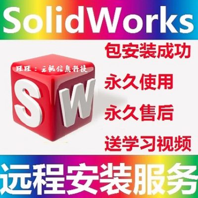 SWSolidWorks软件远程安装包